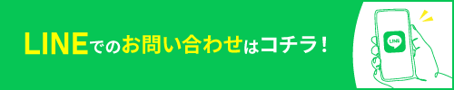 LINEでのお問い合わせはこちら